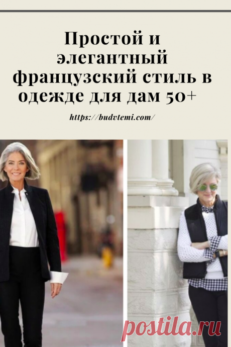 Франция всегда считалась законодателем моды. А француженки символом женского идеала и элегантности. Наверное, поэтому французский стиль очень популярен.