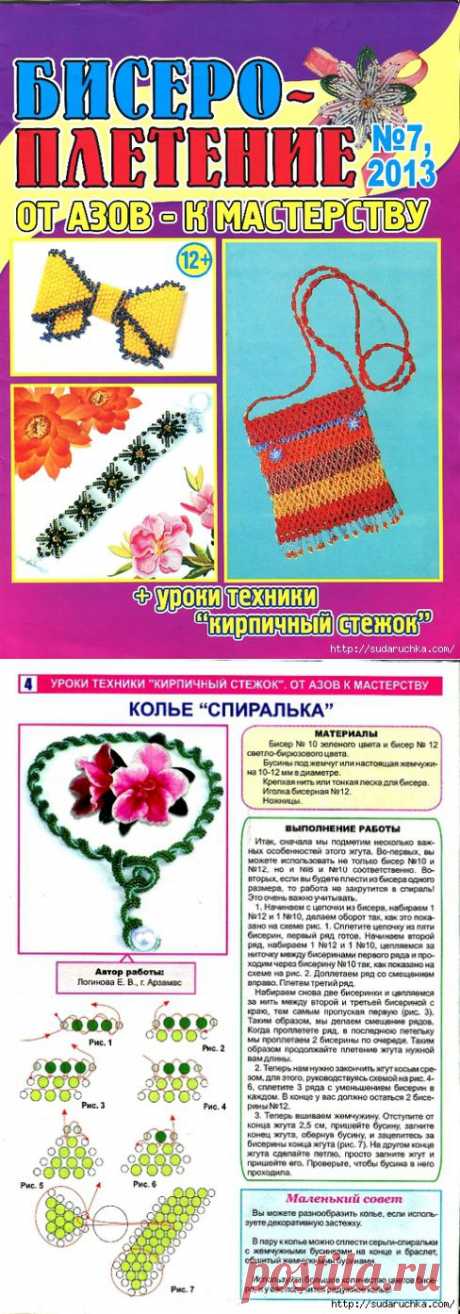 &quot;Бисеро-плетение №73&quot;. Журнал по бижутерии.
