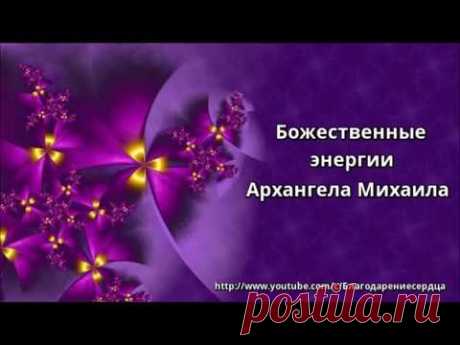 Божественные энергии Архангела Михаила