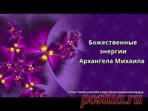 Божественные энергии Архангела Михаила