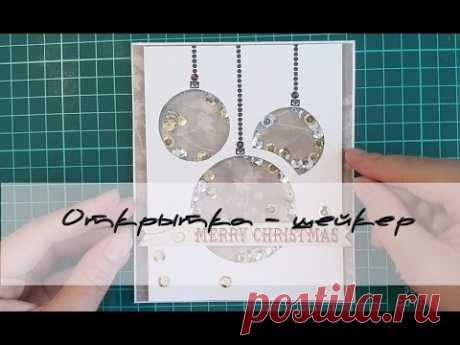 Новогодняя открытка -шейкер /Christmas shaker card
