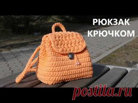 Рюкзак из трикотажной пряжи. Вязание крючком. Backpack of T Shirt yarn. Crochet Pattern. Tutorial