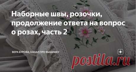 Наборные швы, розочки, продолжение ответа на вопрос о розах, часть 2 Статья автора «ВЕРА БУРОВА, канал про вышивку» в Дзене ✍: Продолжаю отвечать на вопрос подписчицы моего канала: "Можно вас попросить рассказать более подробно про "французский узелок"?