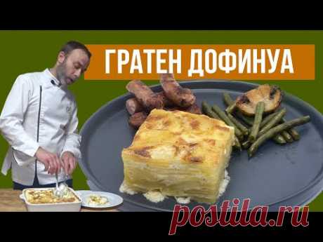 Гратен ДОФИНУА или КАРТОФЕЛЬНАЯ ЗАПЕКАНКА по-французски от шеф-повара - YouTube