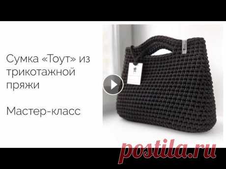 Бестселлер! Моя знаменитая сумка «Тоут» из трикотажной пряжи. Мастер-класс Это первая версия МК «Тоут» снята мной ещё в 2018 году. Невероятное количество сумок было связано по нему. Дарю вам его от всего сердца ❤️. Трикотажну...
