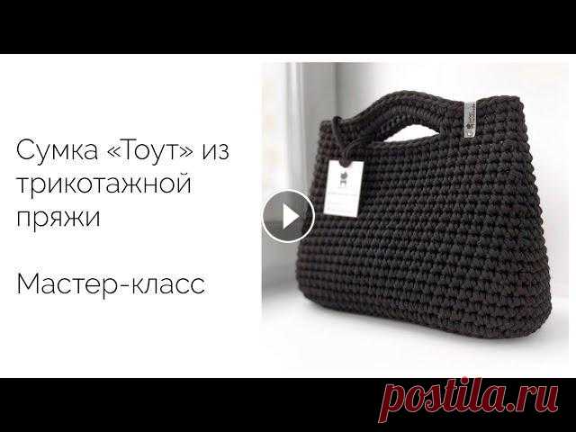 Бестселлер! Моя знаменитая сумка «Тоут» из трикотажной пряжи. Мастер-класс Это первая версия МК «Тоут» снята мной ещё в 2018 году. Невероятное количество сумок было связано по нему. Дарю вам его от всего сердца ❤️. Трикотажну...