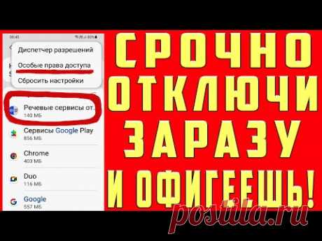 СРОЧНО ОТКЛЮЧИ ПАРАЗИТОВ Это САМЫЕ ВРЕДНЫЕ НАСТРОЙКИ на Андроид ЖРУТ ПАМЯТЬ Телефона и ЗАРЯД БАТАРЕИ