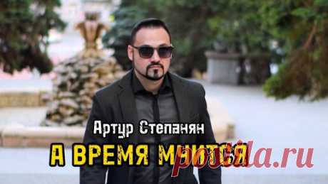 Артур Степанян - А время мчится | Артур Степанян | Дзен