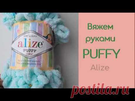 Как вязать из ниток Alize Puffy Color