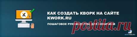 Как создать кворк на сайте Kwork.ru — пошаговое руководство для новичков | Busyfree.ru Лучшая инструкция о том, как создать кворк на сайте Kwork.ru для новичков на примере простой услуги в Кворк — набор текста с аудио или видео (транскрибация)