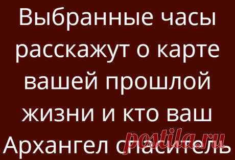 Выбранные часы расскажут о карте вашей прошлой жизни и кто ваш Архангел спаситель
Выбранные часы расскажут о карте вашей прошлой жизни и кто ваш Архангел спаситель Выбранные часы расскажут кем вы были в прошлой жизни Какая картинка вам больше нравится? Выберите цифру и читайте далее рассказ о вашей прошлой жизни! Часы №1 Карта вашей прошлой жизни КЛЯТВЫ: У вас проблемы с соблюдением диет, нехваткой денег или, возможно, вы […]
Читай дальше на сайте. Жми подробнее ➡