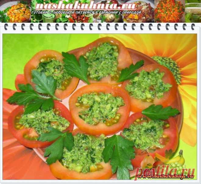 Помидоры с зеленым орехово-чесночным соусом