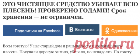 ЭТО ЧИСТЯЩЕЕ СРЕДСТВО УБИВАЕТ ВСЮ ПЛЕСЕНЬ! ПРОВЕРЕНО ГОДАМИ! Срок хранения — не ограничен. | Узнал сам - расскажи другому.