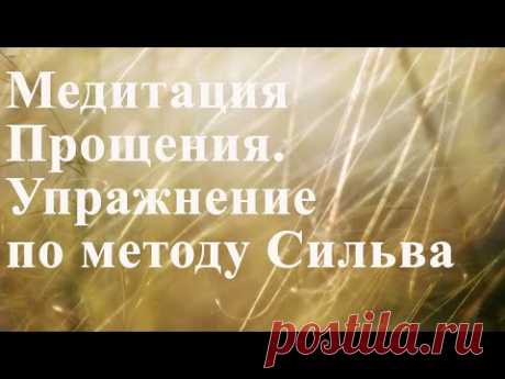 Медитация прощения. Упражнение по методу Сильва