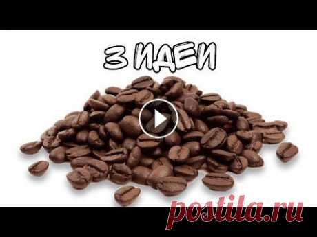 3 ИДЕИ из КОФЕЙНЫХ ЗЁРОН// ПОДЕЛКИ из КОФЕЙНЫХ ЗЁРОН // Crafts from coffee beans МАТЕРИАЛЫ: 1. Картон 2. Акриловые краски 3. Ножницы 4. Горячий клей 5. Кофейные зёрна 1. Картон 2. Ножницы 3. Горячий клей 4. Кофе 5. Джут 1. Картон 2...