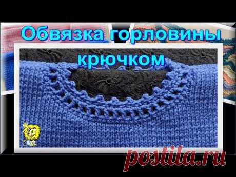ОБВЯЗКА ГОРЛОВИНЫ КРЮЧКОМ. ДВА ВАРИАНТА