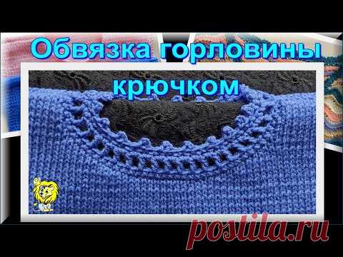ОБВЯЗКА ГОРЛОВИНЫ КРЮЧКОМ. ДВА ВАРИАНТА