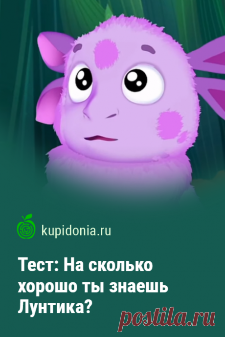 Тест: На сколько хорошо ты знаешь Лунтика?. Интересный тест для детей о Лунтике.