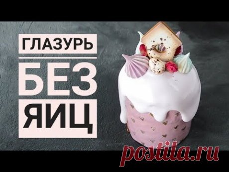 ГЛАЗУРЬ для Куличей ☆ НЕ КРОШИТСЯ!!!