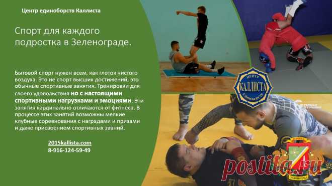 Спорт для каждого подростка в Зеленограде с 3 лет и старше без ограничений в возрасте. Запись круглый год. 8-916-124-59-49.