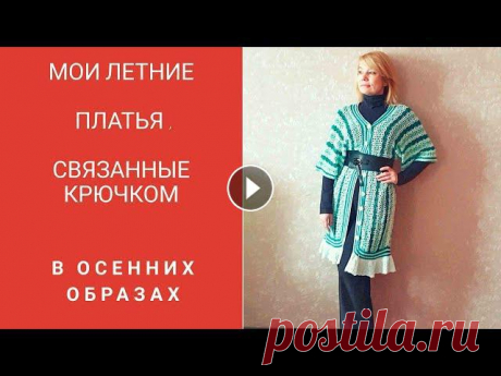 Летние платья , связанные крючком в осенних образах.Спорный вопрос?? . В самом обыкновенном найти невероятное, а в невероятном – обыкновенное – настоящее искусство. – Дени ДидроПредлагаю Вам, мои хорошие...