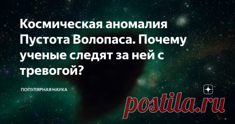 Космическая аномалия Пустота Волопаса. Почему ученые следят за ней с тревогой? Пустота Волопаса - сфера с диаметров в 330 млн световых лет. Ее особенность - там практические нет ни галактик, ни отдельных звезд. Это аномально пустая зона пространства.
Пустота, или, второе название Войд Волопаса - это интересная космическая аномалия, которую обнаружили всего 40 лет назад.
Сперва ученые считали, что сфера вообще абсолютно пуста. В 1987 году астрономам все-таки удалось