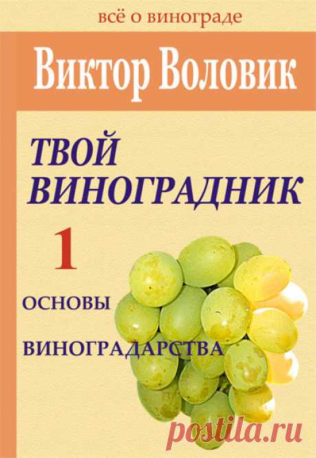 Библиотечка виноградаря «Все о винограде»