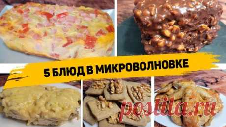 5 Ленивых рецептов в микроволновке, которые готовятся в разы быстрее, чем в духовке | Рецепты для лентяев | Дзен