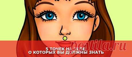 5 точек на теле, о которых вы должны знать - Женские Секреты