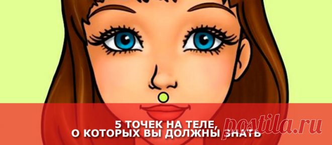 5 точек на теле, о которых вы должны знать - Женские Секреты