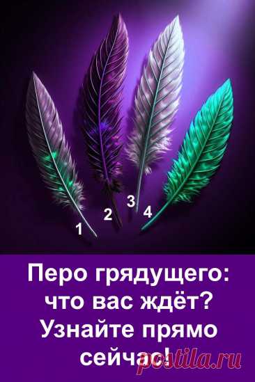 Четыре пера открывают перед вами жизненный путь. Каждое перо показывает направление, в котором произойдут изменения. Все события будут развиваться естественно, без фантазий и чудес. Достаточно просто сделать выбор и наблюдать, как складывается обычная жизнь.