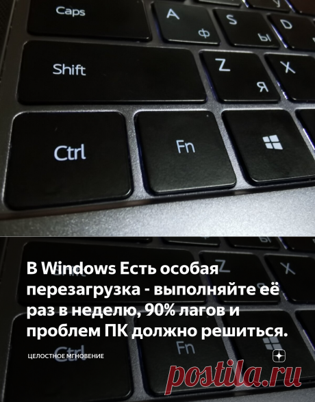 В Windows Есть особая перезагрузка - выполняйте её раз в неделю, 90% лагов и проблем ПК должно решиться. | Целостное мгновение 💾 | Яндекс Дзен