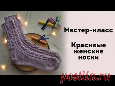 МК. Красивые женские носки с косами. Свяжете за 2 вечера! Справится даже новичок!