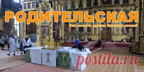 Родительские субботы в 2018 году. \
В православной традиции существуют особые дни поминовения усопших, именуемые Родительскими субботами. В переводе с греческого суббота значит «ходатайство», поэтому именно в этот день принято вспомин…