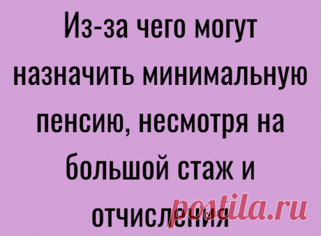 Из-за чего могут назначить минимальную пенсию, несмотря на большой стаж и отчисления
Хорошо живётся тем, кому сейчас 50-55 лет и меньше. Такие люди точно знают, что никакой пенсии им не видать как своих ушей, поэтому и волноваться не о чем. Сейчас пенсионный возраст мужчин отодвинули до 65 лет, а женщин до 60, а потом придумают что-нибудь ещё, чтобы сдвинуть его на новую пятилетку. Всю свою жизнь эти […]
Читай дальше на сайте. Жми подробнее ➡