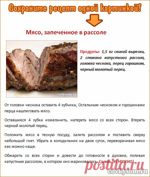 Мясо, запеченное в рассоле - covkysom.ru