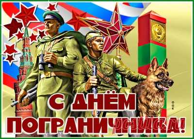 Картинки с Днем Пограничника