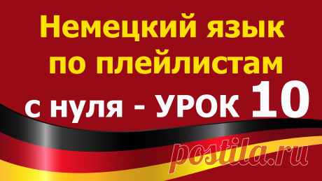 Учим немецкий язык для начинающих с нуля.
Все плейлисты дополняют друг друга. https://tinyurl.com/y62a4hke 
Я рекомендую смотреть разные плейлисты чтобы лучше закрепить изученный материал.
Включайте их фоном для закрепления. Видео-уроки будут загружаться по возрастанию сложности.
Рекомендация – смотреть разные плейлисты и вести конспекты.