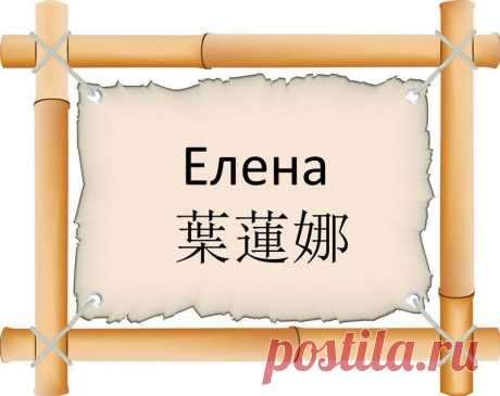Узнайте, как вас будут называть в Поднебесной: написание и звучание русских имен на китайском языке