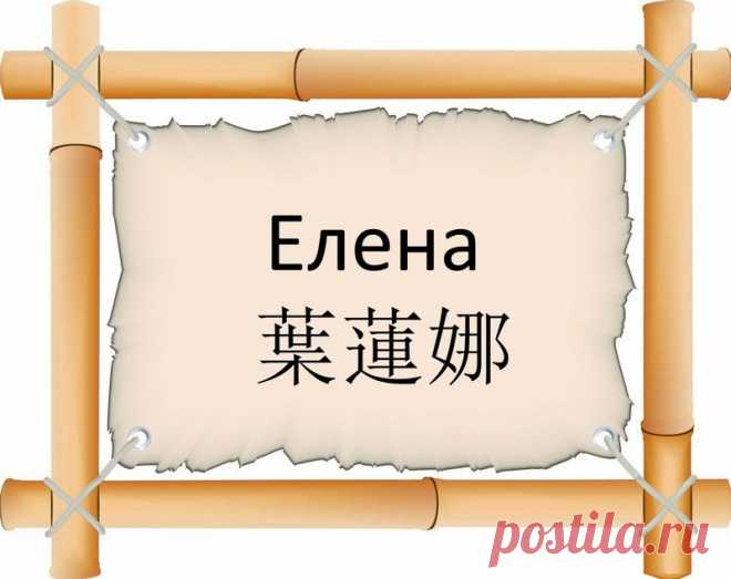 Узнайте, как вас будут называть в Поднебесной: написание и звучание русских имен на китайском языке