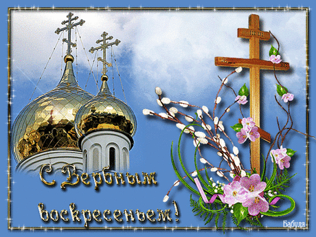 Вербное воскресенье 13 апреля 2014 года. Приметы, традиции и обычаи. | ЖЕНСКИЙ МИР
