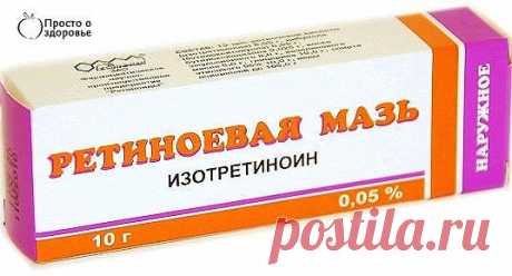 Купила в аптеке за три копейки. Я в шоке. Морщины на лбу разгладились!!!!!! Девочки, не нужно дорогостоящих кремов - с морщинами с успехом борются аптечные мази от морщин. Вот подборка лучших средств из аптеки: Ретиноевая мазь от морщин. Ретинол (витамин А) считается главным «врагом» старости, ведь именно благодаря нему происходит регенерация клеток. Ретиноевая мазь от морщин увеличивает выработку коллагена, улучшает состояние кожи, разглаживает морщины. Рекомендуется использовать препарат следу