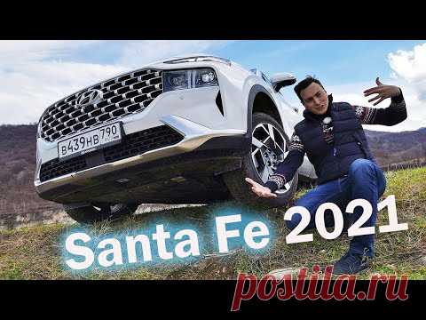 ИНТЕРЕСНЕЕ Соренто, КРУЧЕ Кодиака! Новый Hyundai Santa Fe 2021