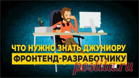 Как стать фронтенд-разработчиком и что нужно знать джуниору для трудоустройства. Что должен изучать и сколько времени уходит на изучение. Где применить знания по фронтенд-разработке.