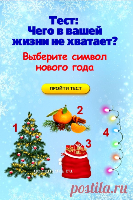 Тест: Чего в вашей жизни не хватает? Выберите символ нового года | | ГОРНИЦА