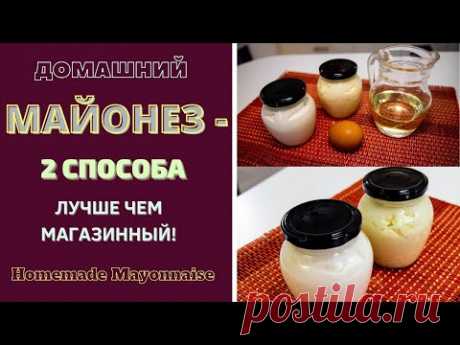 ДОМАШНИЙ МАЙОНЕЗ: 2 СПOСОБА - ЛУЧШЕ ЧЕМ МАГАЗИННЫЙ!