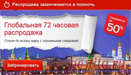 Hоtels.соm предлагает на выбор свыше 290 000 отелей более чем в 60 странах мира. Отзывы путешественников помогут вам выбрать лучший отель в нужном регионе. У нас найдутся спецпредложения на любой вкус: для незапланированных поездок, путешествий с семьей или деловых мероприятий
