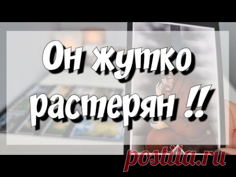 Что у него в доме, в инtиме, в голове, на сердце❓️ расклад на картах таро