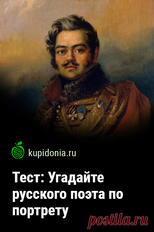 Тест: Угадайте русского поэта по портрету. Литературный тест с картинками для проверки визуальной памяти, который состоит из 20 интересных вопросов разной сложности.