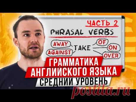 Фразовые Глаголы за 11 Минут | Английская Грамматика